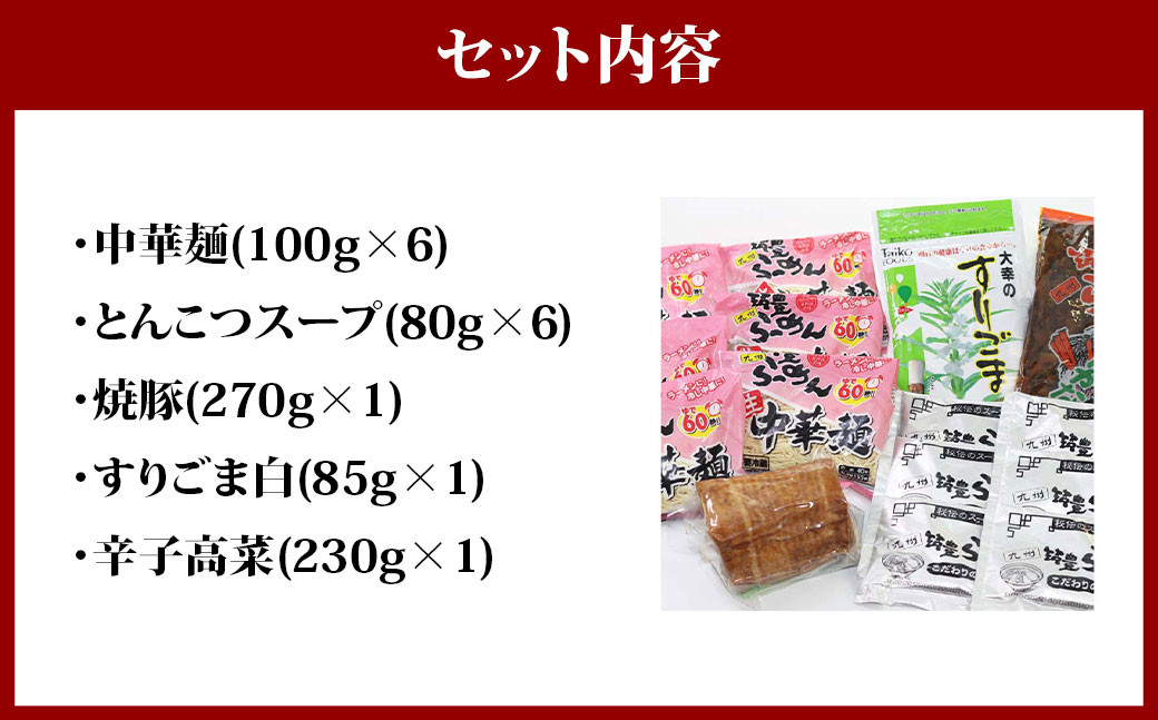 ジューシーな豚バラチャーシューと本場九州の辛子高菜トッピング とんこつラーメン 6食セット