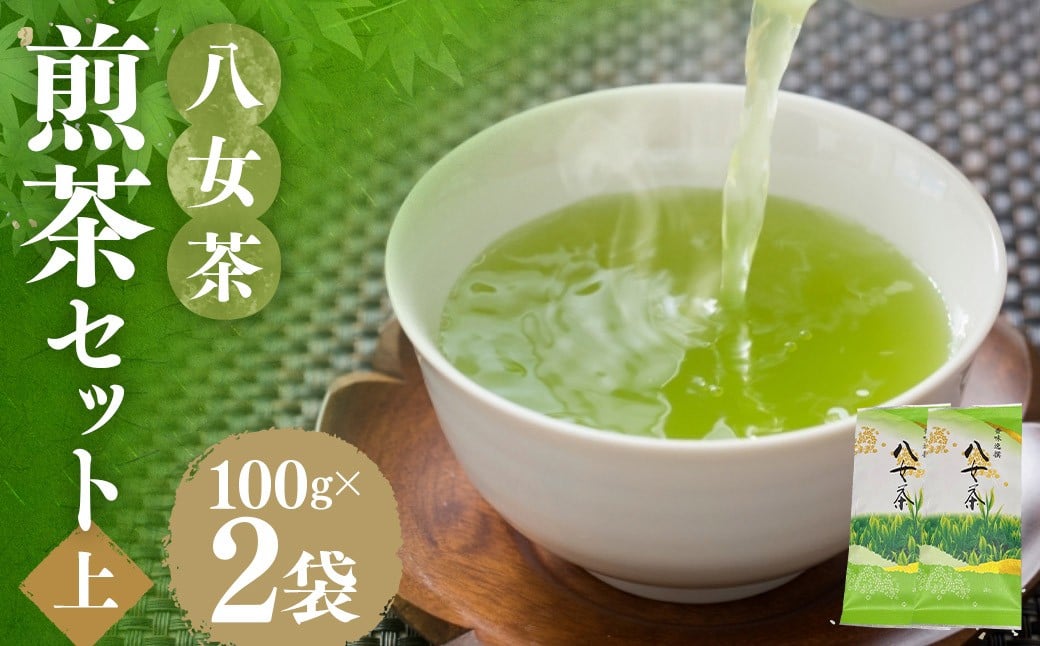 八女茶  【 上 】 煎茶セット 100g × 2袋 お茶 煎茶 緑茶 茶 飲み物 飲料 セット 常温 福岡県