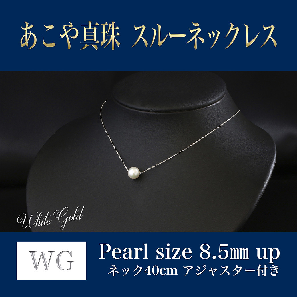 WG(K18) あこや真珠 スルーネックレス (40cm) 真珠サイズ 8.5mm 真珠 ネックレス アクセサリー 装飾品 福岡県 嘉麻市