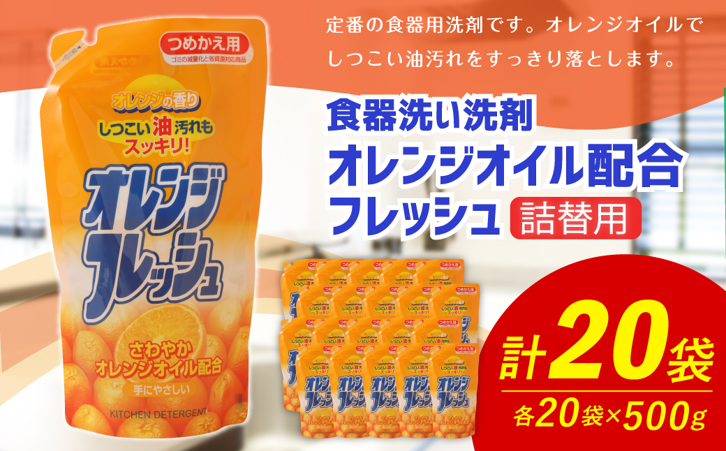 【 詰替用 】オレンジオイル配合フレッシュ 500g × 20袋 （合計 10kg ） 台所用 食器用 洗剤 食器洗い 食器 食器洗剤 台所洗剤 詰め替え 詰替