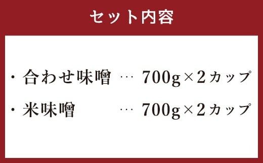 古処 味噌 カップ(大) (合わせ味噌700g×2 米味噌700g×2)