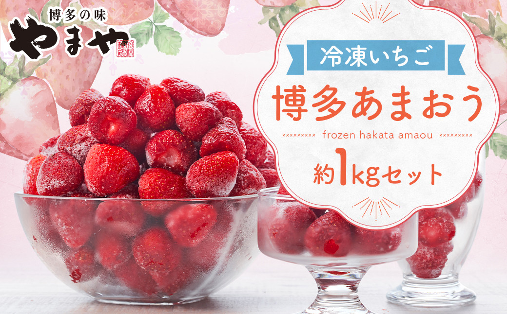 やまや 【濃厚な味わい！】 冷凍いちご 博多あまおう 1kg フルーツ くだもの