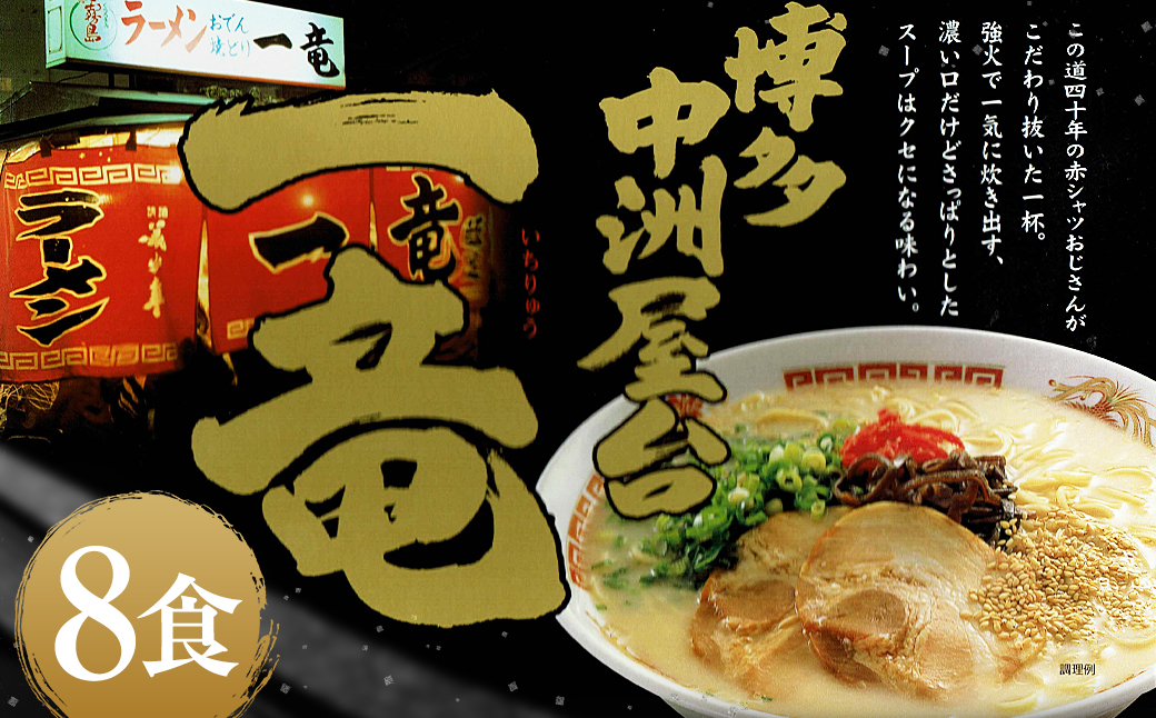 博多中洲屋台 一竜ラーメン 8食入（4食入×2箱） ラーメン 豚骨 豚骨ラーメン スープ 濃口 中華そば 生めん 一竜 博多