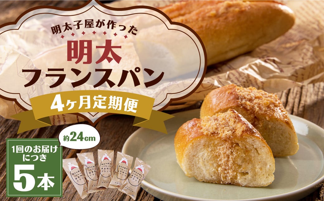【4ヶ月定期便】明太子屋がこだわった明太フランス5本セット ／ めんたいこ 明太子 バター フランスパン 惣菜パン