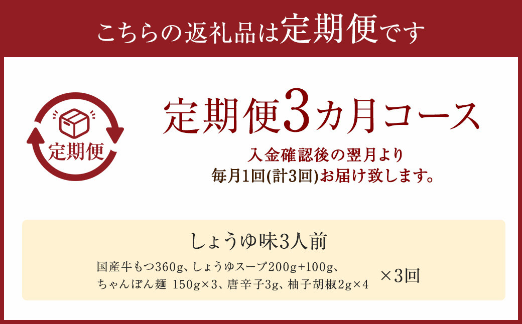 【3ヶ月定期便】 しょうゆ味 3人前 もつ鍋 牛もつ もつ 福岡県 嘉麻市