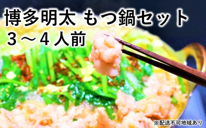 博多 明太 もつ鍋 セット 3～4人前 ※配送不可：離島|JALふるさと納税|JALのマイルがたまるふるさと納税サイト