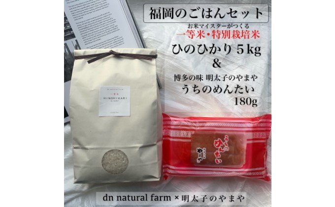 福岡のごはんセット『一等米』農家直送 特別栽培米・ヒノヒカリ 5kg×やまや『うちのめんたい 180g』※配送不可：離島