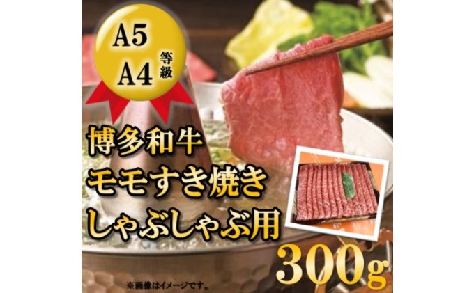 【A5 A4 等級使用】博多和牛 モモ しゃぶしゃぶ用 300g 【配送不可：離島】 牛肉/しゃぶしゃぶ お肉 牛肉 すき焼き