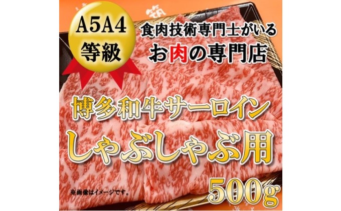 【A5 A4 等級使用】博多和牛 サーロイン しゃぶしゃぶ用 500g 【配送不可：離島】 牛肉 牛肉/しゃぶしゃぶ