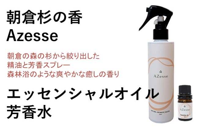 朝倉杉 精油 Azesse エッセンシャルオイル＆Azesse 芳香水|JALふるさと