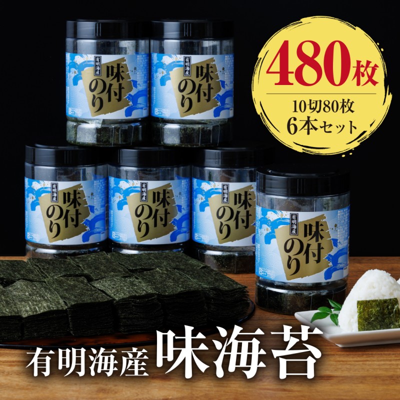 有明海苔 味海苔 大丸ボトル 10切80枚 6本セット 味のり