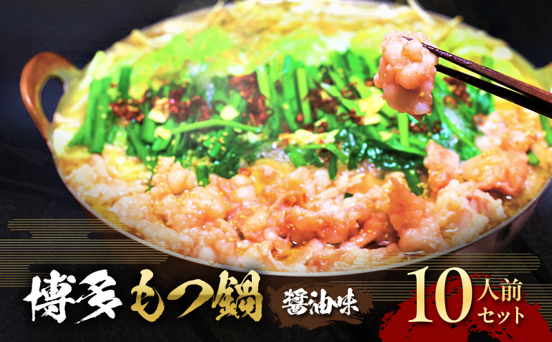 もつ鍋 醤油味 博多 10人前セット 配送不可 離島 お肉 牛肉 鍋セット モツ鍋 醤油スープ
