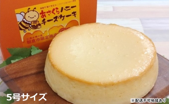 あさくら ハニー チーズケーキ 5号サイズ【配送不可：離島】