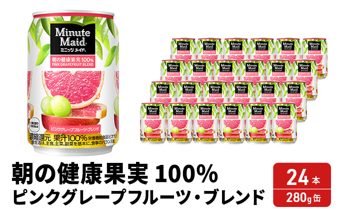 ジュース 100% ミニッツメイド ピンク・グレープフルーツ・ブレンド 280g缶 フルーツ