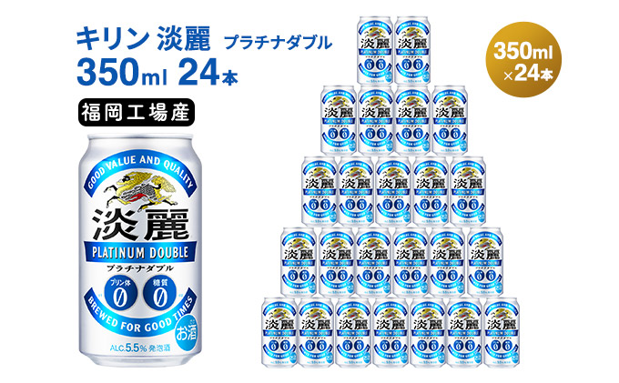 キリン 淡麗 プラチナダブル 350ml 24本 プリン体0×糖質0 福岡工場産|JALふるさと納税|JALのマイルがたまるふるさと納税サイト