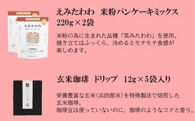 【栽培期間中 農薬・化学肥料不使用米】兵四郎ファーム カフェ セット