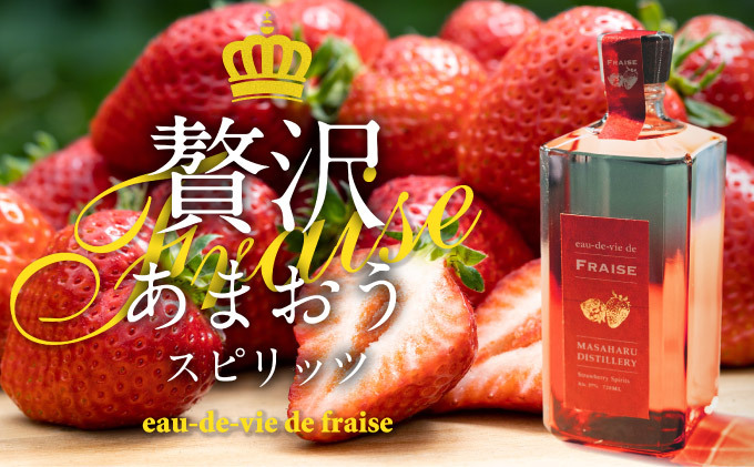 あまおう スピリッツ 720ml【eau-de-vie de fraise】