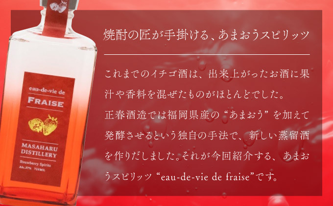 あまおう スピリッツ 720ml【eau-de-vie de fraise】