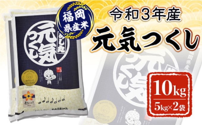 令和3年産 福岡県産 元気つくし 10kg|JALふるさと納税|JALのマイルがたまるふるさと納税サイト