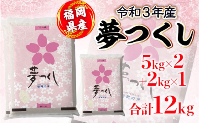 令和3年産 福岡県産 夢つくし 12kg|JALふるさと納税|JALのマイルがたまるふるさと納税サイト