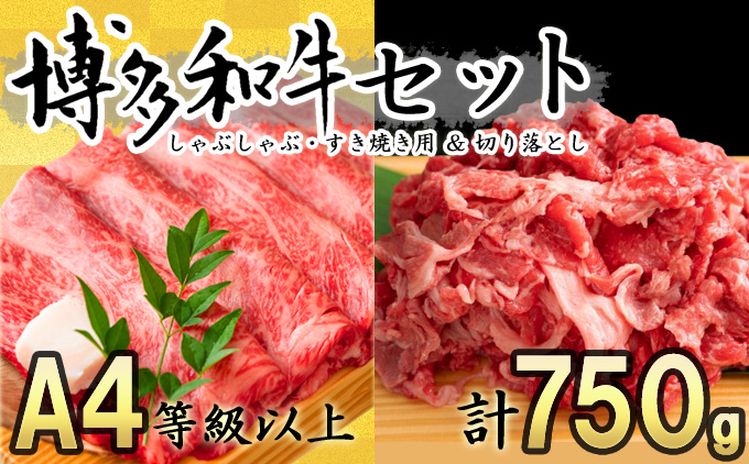 数量限定 博多 和牛 A4以上 しゃぶしゃぶ すき焼き 750g セット （ スライス 250g ・ 切り落とし 500g ）※配送不可：離島|JAL ふるさと納税|JALのマイルがたまるふるさと納税サイト