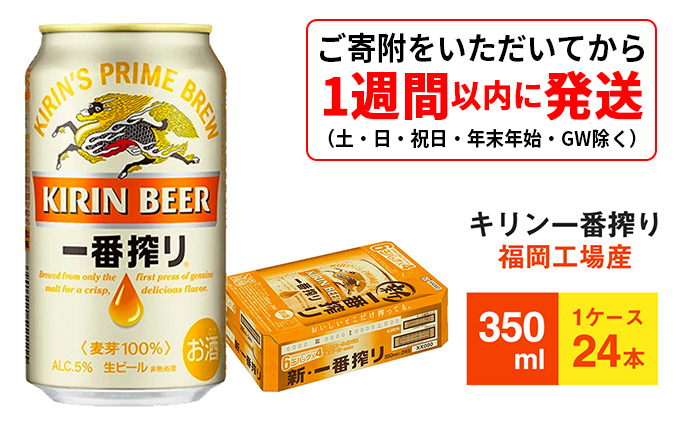  キリンビール一番搾り 生ビール 350ml 24本 福岡工場産