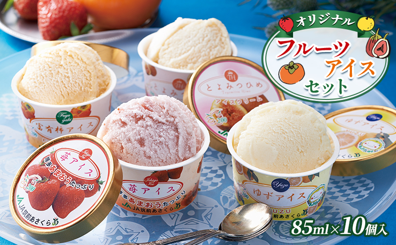 アイスクリーム セット 85ml×10個入 オリジナル フルーツアイス アイス 詰め合わせ 食べ比べ デザート おやつ ※配送不可：離島