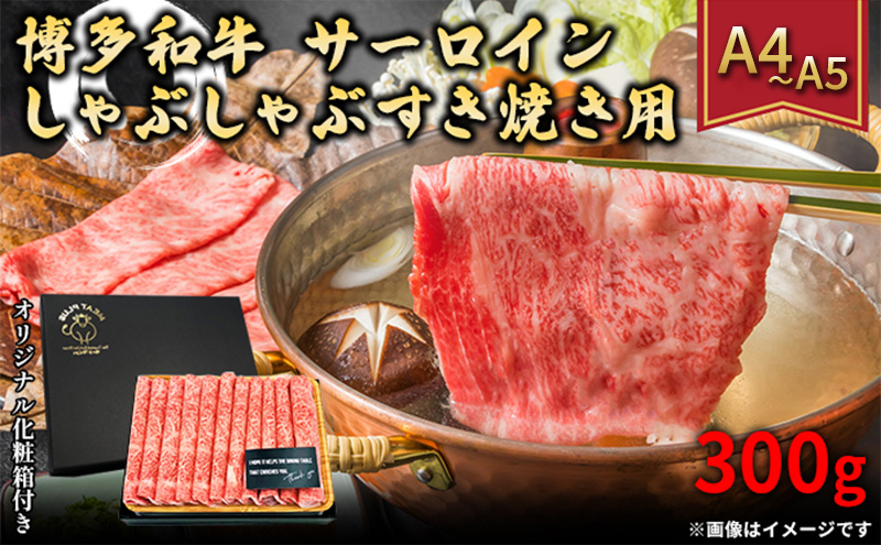 厳選部位 博多和牛 サーロイン しゃぶしゃぶ すき焼き用 300g A4～A5 配送不可：離島 