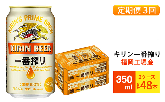 定期便3回】キリン一番搾り 生ビール 350ml （48本）24本×2ケース 福岡