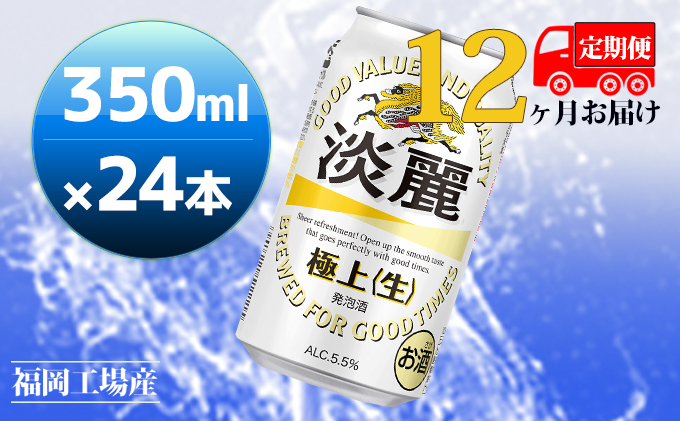 定期便12回】キリン 淡麗極上（生）350ml（24本）福岡工場産 ビール 
