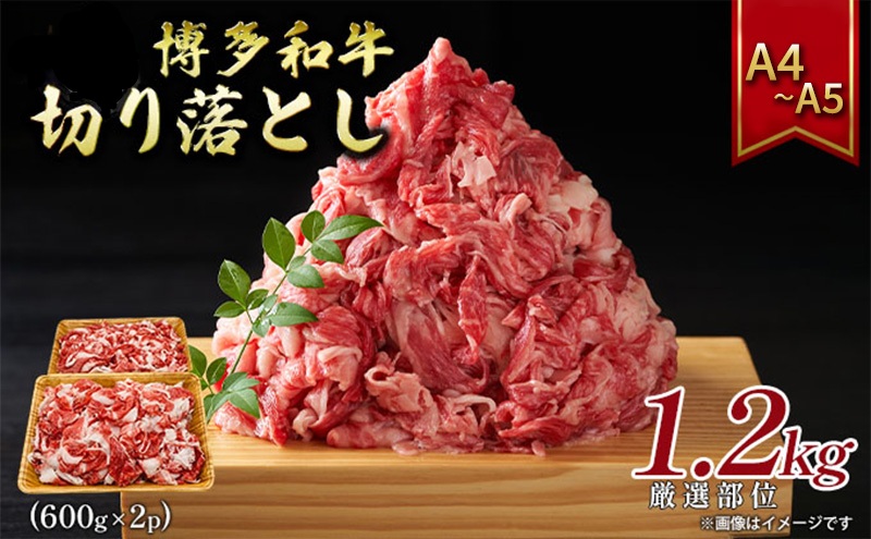 博多和牛切り落とし 1.2kg（600g×2p）1200g A4～A5 配送不可：離島