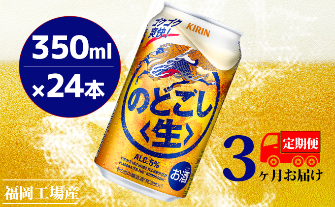 定期便3回】キリンのどごし（生）350ml（24本）福岡工場産 ビール 