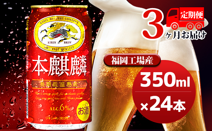 【定期便3回】キリン 本麒麟 350ml（24本）福岡工場産 ビール キリンビール