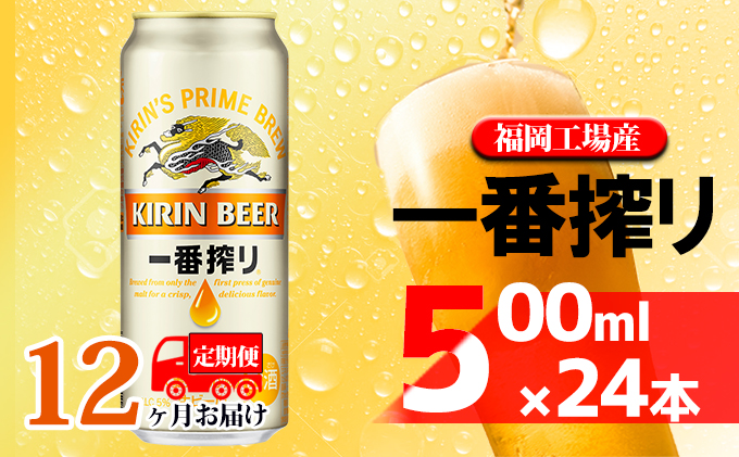 【定期便12回】キリン一番搾り 生ビール 500ml（24本）福岡工場産 ビール キリンビール
