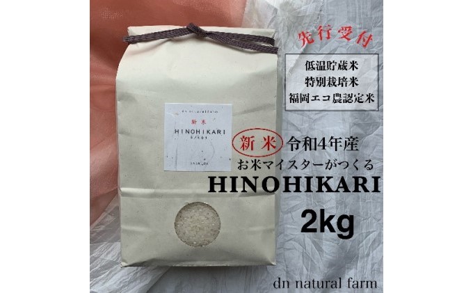 【新米先行受付・令和4年産】お米マイスターがつくる 特別栽培米 2kg
