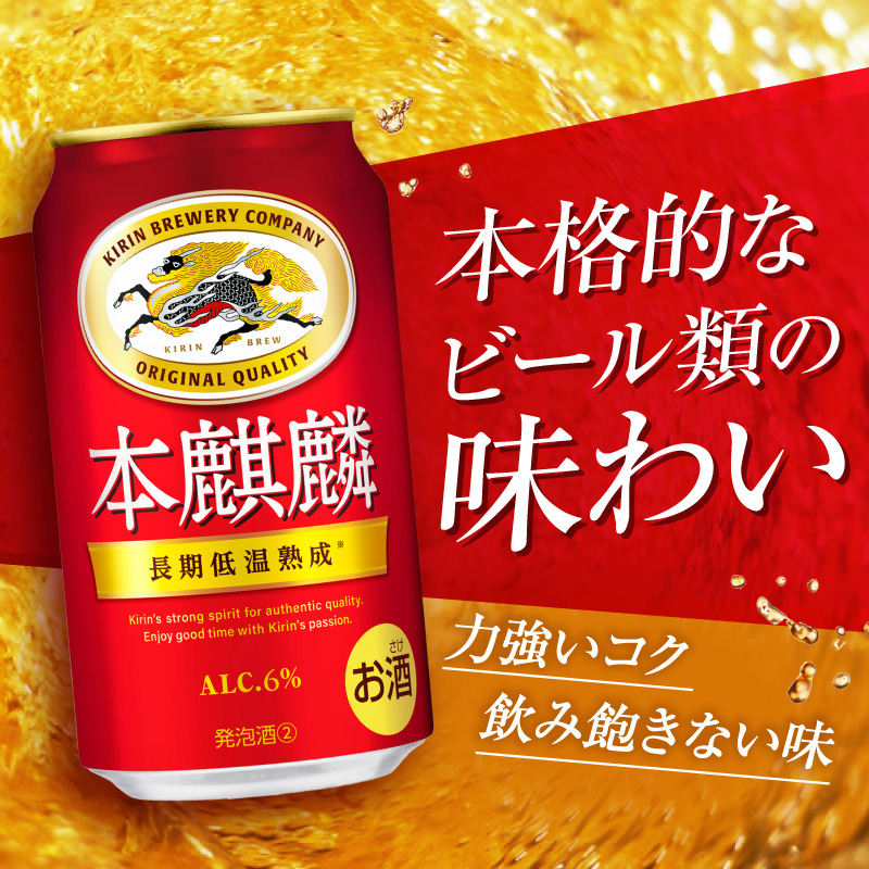キリン 本麒麟 350ml 24本 福岡工場産 お酒 ビール キリンビール 発泡酒 送料無料 ギフト 内祝い ケース 長期 低温 熟成 雑味なし 調和のある味わい 