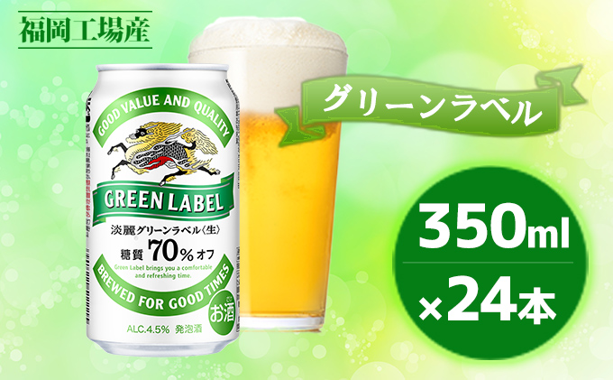 キリン 淡麗 グリーンラベル 350ml 24本 糖質オフ 福岡工場産 お酒 ビール キリンビール 発泡酒 送料無料 ギフト 内祝い ケース 