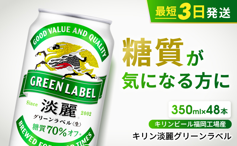 キリン 淡麗 グリーンラベル 350ml 48本 24本×2ケース 糖質オフ 福岡工場産 お酒 ビール キリンビール 発泡酒 送料無料 ギフト 内祝い