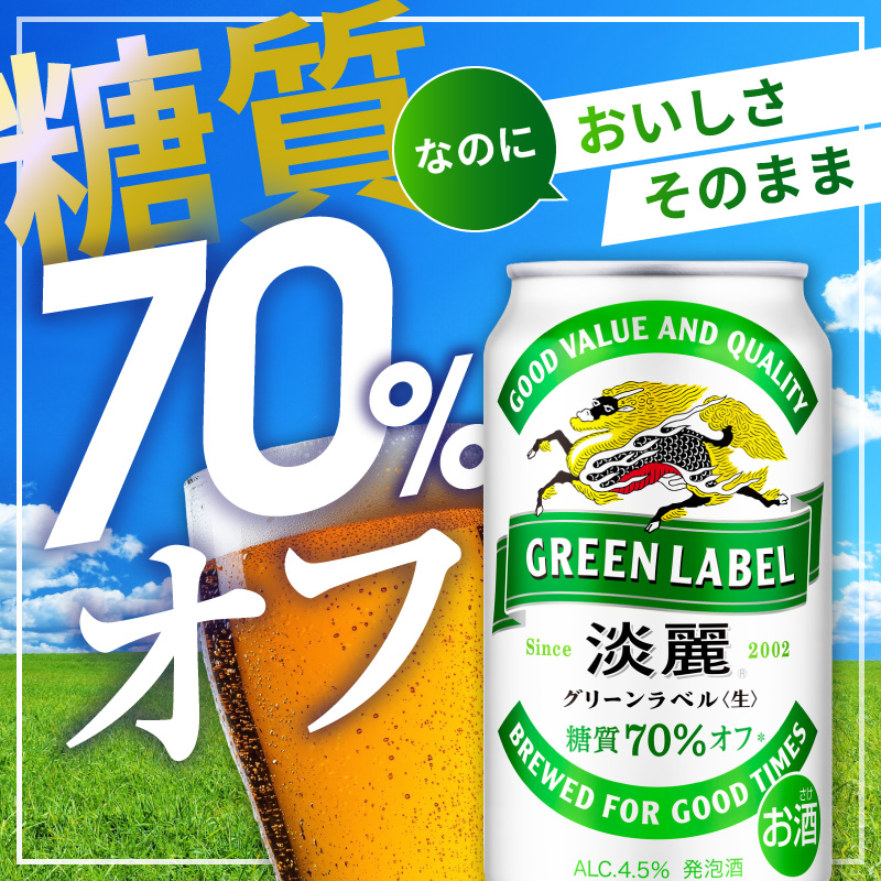キリン 淡麗 グリーンラベル 350ml 24本 糖質オフ 福岡工場産 お酒 ビール キリンビール 発泡酒 送料無料 ギフト 内祝い ケース 
