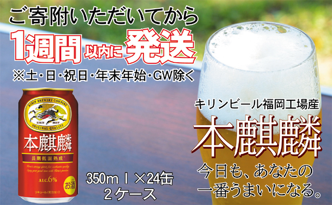 期間限定今なら送料無料 福岡工場産 キリン 350ml 本麒麟 お届け 24本×2ケース 48本 ビール・発泡酒