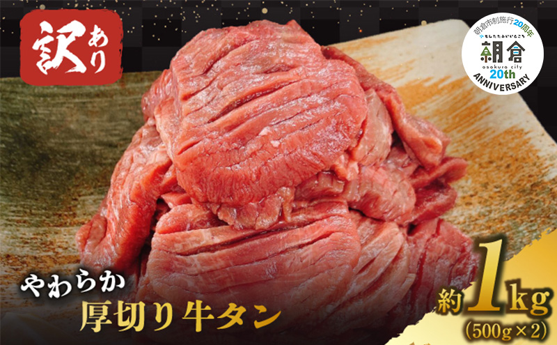 【朝倉市制施行20周年記念企画】 訳あり やわらか厚切り牛タン【塩仕込み】計1kg（500g×2p）※配送不可：沖縄・離島 おうち焼肉 ボリューム 柔らかい ジューシー 切れ目 塩だれ 旨味 バーベキュー つまみ おかず 食材