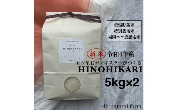 【新米先行受付・令和4年産】5kg×2 お米マイスターがつくる特別栽培米 ヒノヒカリ
