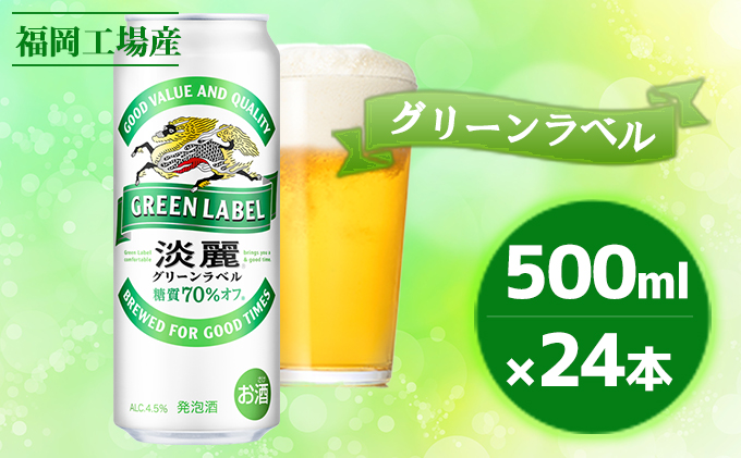 キリン 淡麗 グリーンラベル 500ml（24本）福岡工場産 ビール キリン