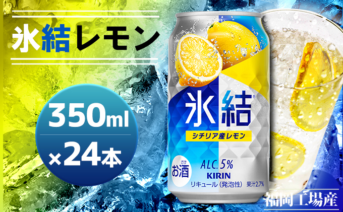 キリン 氷結 シチリア産 レモン 350ml（24本）福岡工場産 果実のような香り チューハイ 缶 麒麟 ALC.5％ アルコール5％