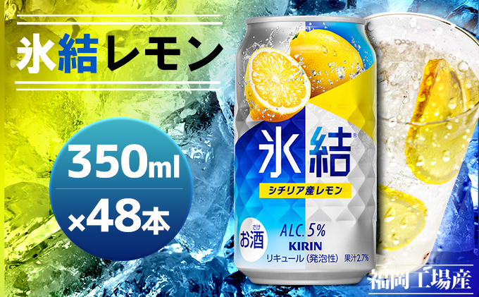 【賞味期限：2024年11月】 キリン 氷結 シチリア産 レモン 350ml×48本 24本入り×2ケース 福岡工場産 果実のような香り チューハイ 缶 麒麟 ALC.5％ アルコール5％