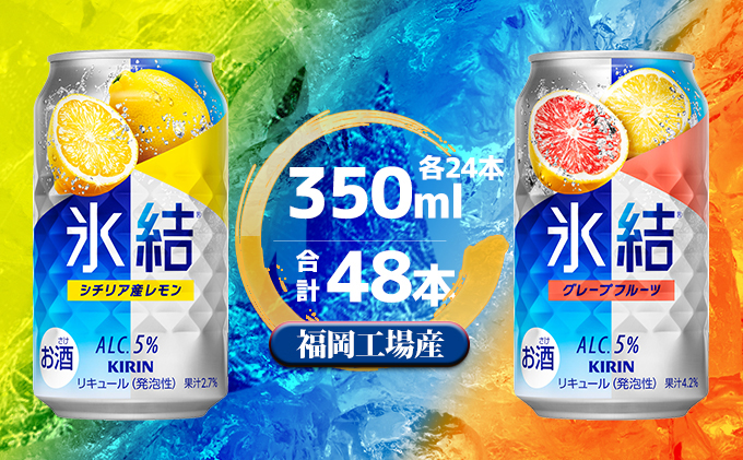 【賞味期限：2024年11月】 キリン 氷結 セット2種（レモン・グレープフルーツ）350ml（24本）各1ケース 福岡工場産 チューハイ