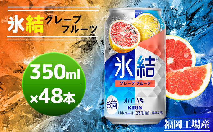 【賞味期限：2024年11月】 キリン 氷結 グレープフルーツ 350ml（48本）24本×2ケース 福岡工場産 果実のような香り チューハイ 缶 麒麟 ALC.5％ アルコール5％