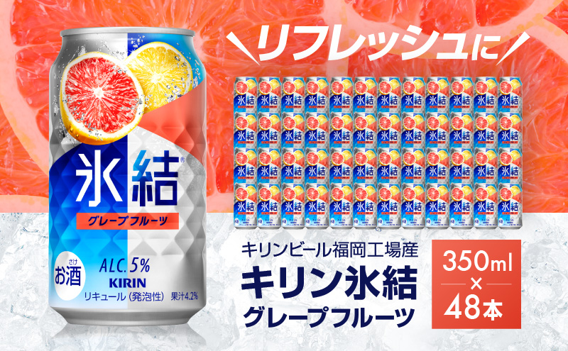 キリン 氷結 グレープフルーツ 350ml（48本）24本×2ケース 福岡工場産 果実のような香り チューハイ 缶 麒麟 ALC.5％ アルコール5％ お酒 洋酒 リキュール類 発泡性 お中元 お歳暮 ギフト 贈答品