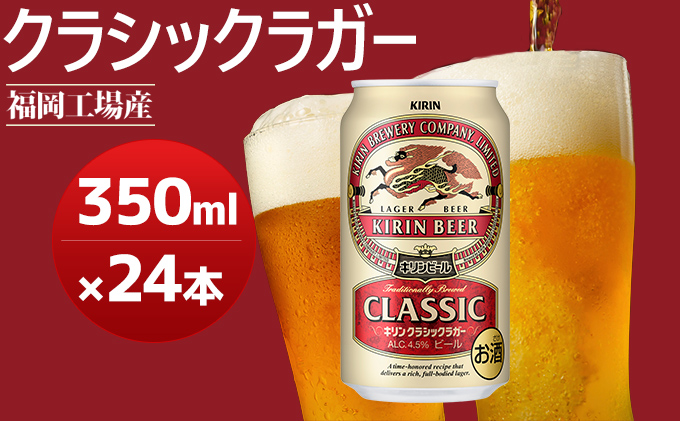 キリンクラシックラガー 350ml 48本(2ケース)