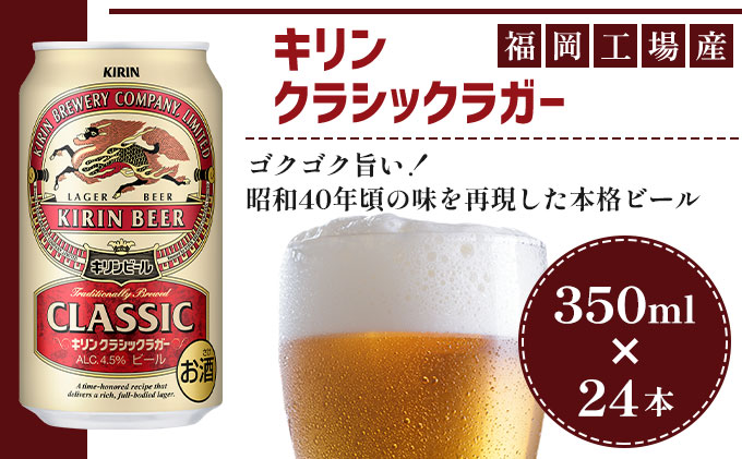 ビール キリン クラシックラガー 350ml（24本）福岡工場産 ビール キリンビール お酒 アルコール 昭和40年 再現 豊か まろやかな コク 苦み 芳醇 厚み 